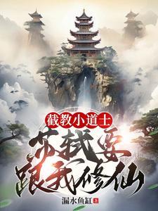 截教小道士,苏轼要跟我修仙? 截教小道士,苏轼要跟我修仙?