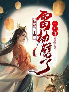 快穿三千界,雷劫劈了一万年 快穿三千界,雷劫劈了一万年