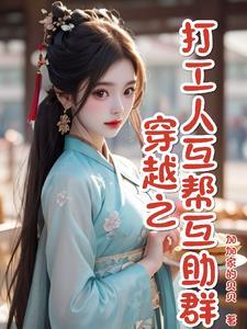 胎穿?美食系统在手,天下我有 胎穿?美食系统在手,天下我有