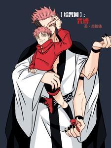 【综咒回】咒缚 【综咒回】咒缚