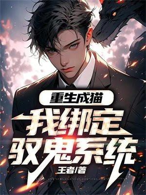 重生成猫,我绑定驭鬼系统 重生成猫,我绑定驭鬼系统