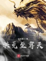 洪荒至尊天 洪荒至尊天