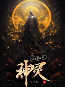 头上三尺有神灵 头上三尺有神灵