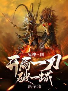 无双三国:我夺走了大汉气运 无双三国:我夺走了大汉气运