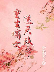 公府嫡女打脸日常 公府嫡女打脸日常