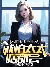 不怕太太三十岁,就怕太太啥都会 不怕太太三十岁,就怕太太啥都会