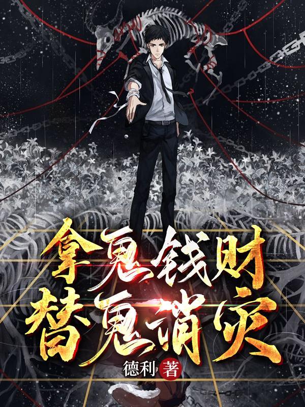拿鬼钱财,替鬼消灾 拿鬼钱财,替鬼消灾