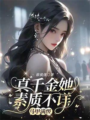 真千金她素质不详,马甲满级 真千金她素质不详,马甲满级