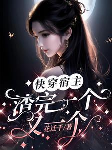 快穿宿主渣完一个又一个 快穿宿主渣完一个又一个