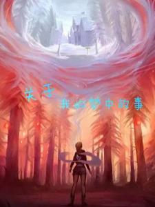 关于我的梦中故事 关于我的梦中故事