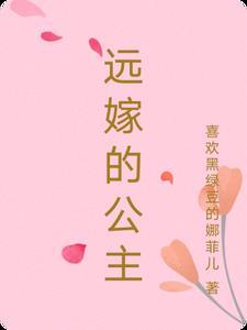 远嫁的公主 远嫁的公主