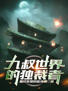 九叔世界的独裁者 九叔世界的独裁者