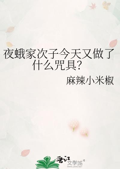 夜蛾家次子今天又做了什么咒具? 夜蛾家次子今天又做了什么咒具?