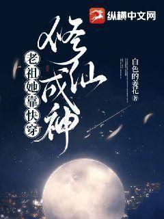 老祖她靠快穿修仙成神 老祖她靠快穿修仙成神