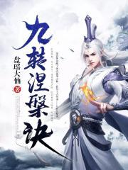 九转涅槃诀陆羽孟非烟 九转涅槃诀陆羽孟非烟
