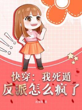 快穿:我死遁,反派怎么疯了 快穿:我死遁,反派怎么疯了