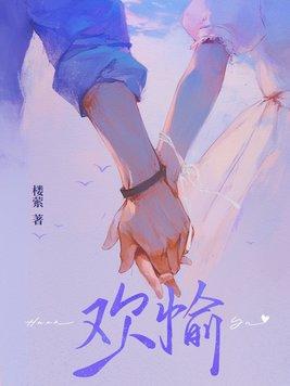 欢愉 欢愉