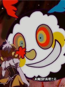 某魔圆的真理之名 某魔圆的真理之名