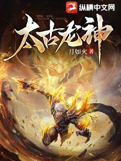 太古龙神 太古龙神