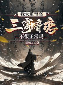 我大道至高,三霄暗恋不很正常吗 我大道至高,三霄暗恋不很正常吗