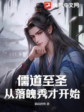 儒道至圣:从落魄秀才开始 儒道至圣:从落魄秀才开始