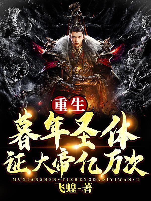 开局大帝境无敌,一人独断万古! 开局大帝境无敌,一人独断万古!