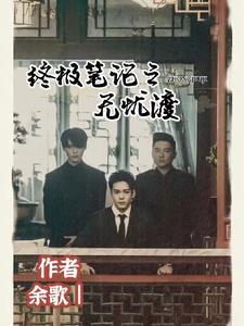 终极笔记之无忧渡 终极笔记之无忧渡
