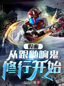 假面:从跟随响鬼修行开始 假面:从跟随响鬼修行开始