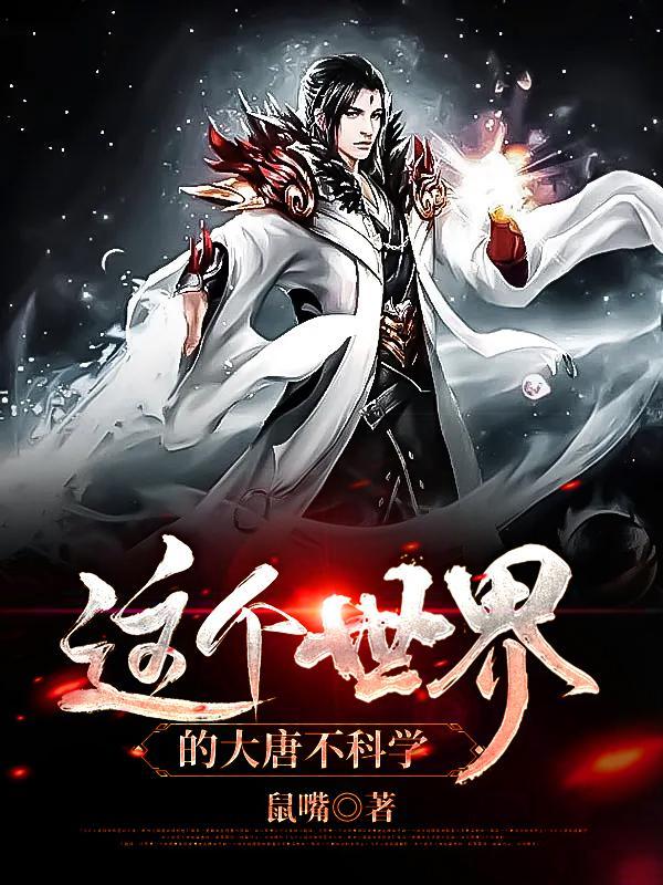 这个世界的大唐不科学 这个世界的大唐不科学