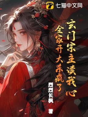 玄门宗主读我心,全家开大杀疯了 玄门宗主读我心,全家开大杀疯了