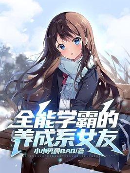 全能学霸的养成系女友 全能学霸的养成系女友