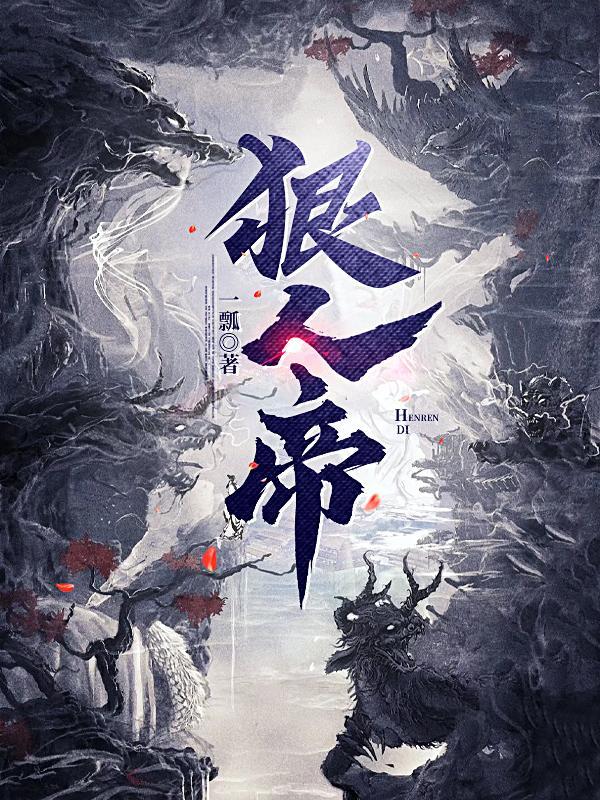 狠人帝 狠人帝