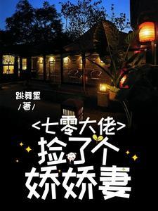 嫁七零大佬,逆天改变一脉单传 嫁七零大佬,逆天改变一脉单传