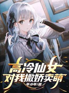 高冷校花私下竟是川渝小暴龙 高冷校花私下竟是川渝小暴龙
