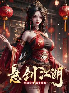 悬剑江湖,从培养女杀手开始! 悬剑江湖,从培养女杀手开始!