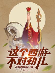 这西游好好的,怎么突然就崩了? 这西游好好的,怎么突然就崩了?