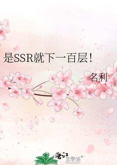 是SSR就下一百层! 是SSR就下一百层!