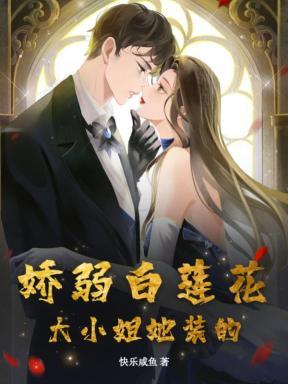 娇弱白莲花?大小姐她装的! 娇弱白莲花?大小姐她装的!