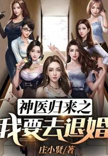 神医归来之我要去退婚 神医归来之我要去退婚