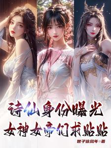 诗仙身份曝光,女神女帝们求贴贴 诗仙身份曝光,女神女帝们求贴贴