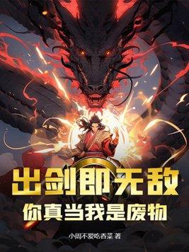 出剑即无敌,你真当我是废物? 出剑即无敌,你真当我是废物?
