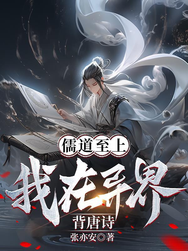 儒道至上?我在异界背唐诗! 儒道至上?我在异界背唐诗!