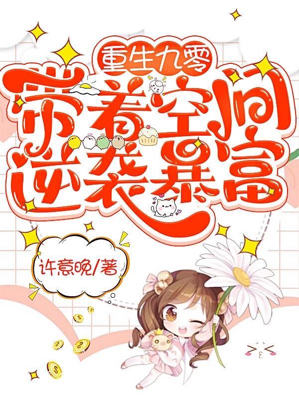重生九零,带着空间逆袭暴富 重生九零,带着空间逆袭暴富