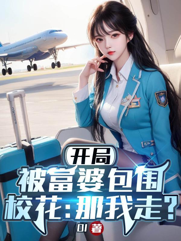 开局被富婆包围,校花:那我走? 开局被富婆包围,校花:那我走?