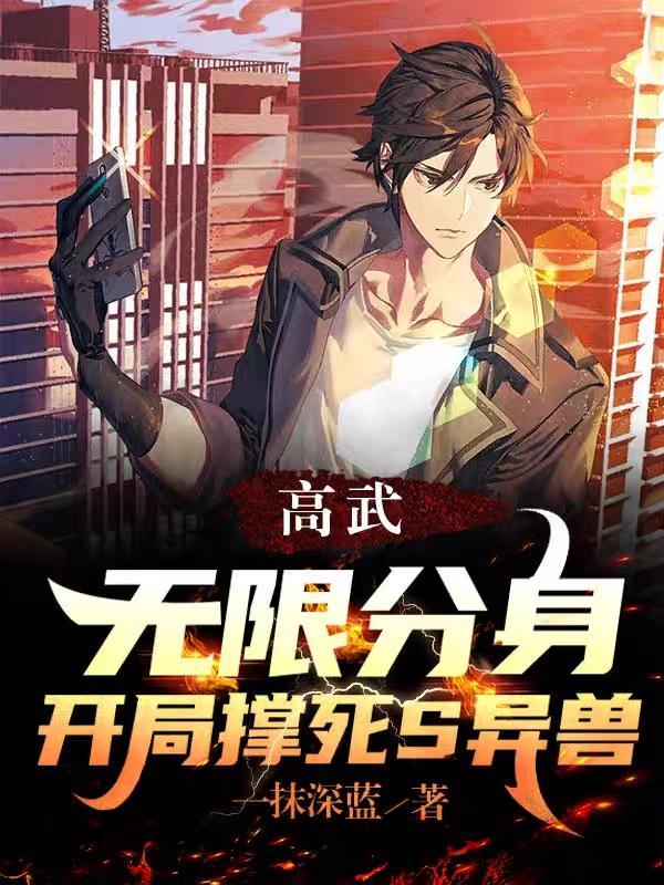 高武:无限分身,开局撑死S异兽 高武:无限分身,开局撑死S异兽