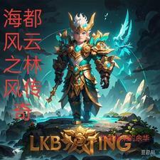 海都风云之林风传奇 海都风云之林风传奇