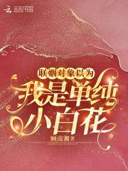 联姻对象以为我是单纯小白花 联姻对象以为我是单纯小白花