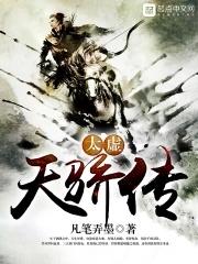 太虚天骄传 太虚天骄传