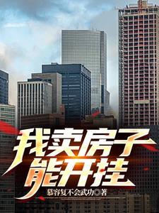 我卖房子能开挂 我卖房子能开挂