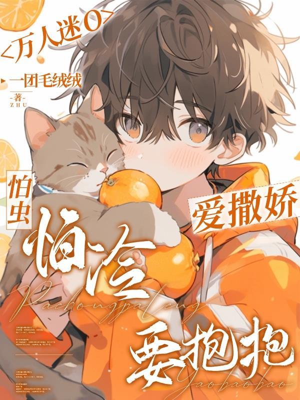 万人迷O爱撒娇,怕虫怕冷要抱抱 万人迷O爱撒娇,怕虫怕冷要抱抱